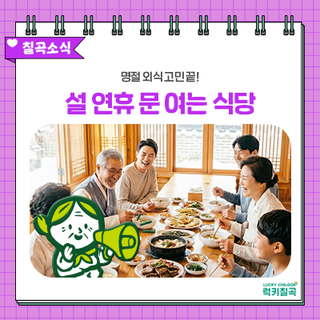 명절 외식 고민 끝! 칠곡군 설 연휴 문 여는 착한가격업소 안내