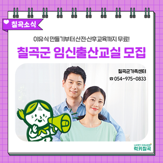 예비부모 필독! 이유식 만들기부터 산전·산후교육까지, 칠곡군 임신출산교실 모집 안내