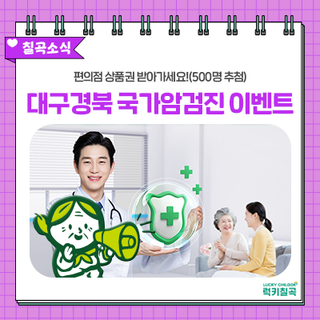 국가암검진 미리 받고 편의점 상품권 받으세요! (대구·경북 대상)