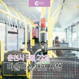 춘천시 마을버스 환승시스템 개편 시행, 3월 22일 확정