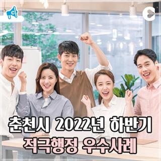 춘천시 2022년 하반기 적극행정 우수사례