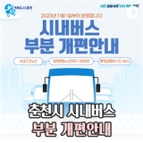 춘천시 시내버스 부분 개편 안내(11월 1일~)