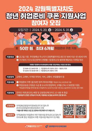 2024강원특별자치도 청년 취업준비 쿠폰 지원사업 참여자 모집