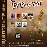 2024 춘천 포크락페스티벌! 2024.10.5.(토) 19시 공지천 수변공원 소무대 [춘천 가볼만한곳]