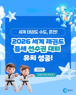 춘천이 또 해냈습니다!!  2026년 세계 태권도 품새 선수권 대회 유치 성공!
