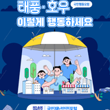 태풍·호우 시 행동요령을 꼭 기억해주세요!️