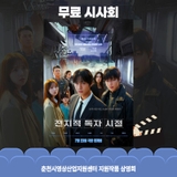 《전지적 독자시점》 무료 시사회 개최!