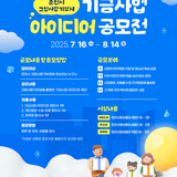 2025 춘천시 고향사랑기부제 기금사업 아이디어 공모전