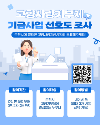 춘천시 고향사랑기부제기금사업 선호도 조사