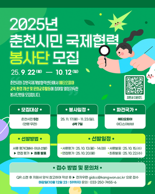 2025 춘천시민 국제협력 봉사단 모집