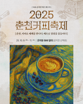 ☕ 2025 춘천커피축제 OPEN!