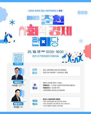 2025 춘천 사회적 경제 한마당