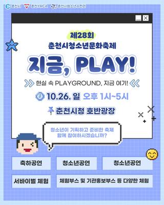 제28회 춘천시 청소년문화축제!