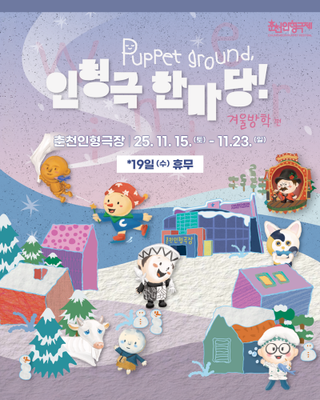 인형극 한마당! : 겨울방학편