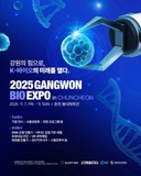 2025 GANGWON BIO EXPO in 춘천