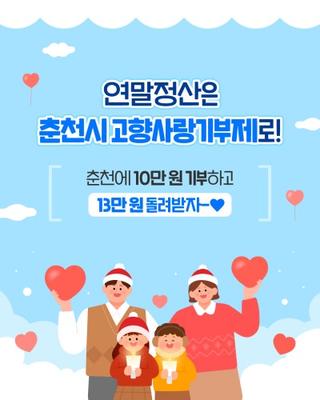 연말정산춘천 고향사랑기부제로 준비하세요!