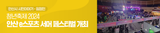 모두가 함께하고 즐기는 청년축제 2024 안산 e스포츠 서머 페스티벌 개최