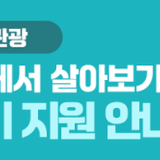 대부도에서 살아보기! 관광객 대상 관광비를 지원해 드립니다.