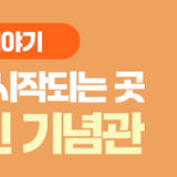 안산 12경, 상록이 시작되는 곳!  최용신 기념관