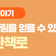 안산 노적봉공원 맨발 산책로! 건강과 힐링 모두 얻었어요.