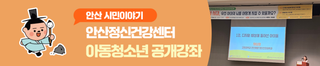 안산정신건강센터 '디지털시대 우리 아이 뇌 건강' 아동청소년 공개강좌 예술의전당