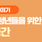 안산시 청년들을 위한 '별별공간'