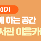 책과 함께 하는 공간! 안산중앙도서관 '이음카페'