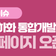 안산선 지하화 통합개발 공식 홈페이지 오픈
