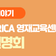 한양대학교 ERICA 기초과학, 로봇·AI분야 영재교육센터 입학설명회 참석 후기 & 전형 안내 정리