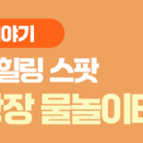 안산문화광장 무료 물놀이터, 도심 속 여름 가족 힐링 스팟