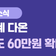 안산화폐 다온 충전한도 60만원 확대