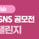 2025년 안산시 SNS 공모전! ON:안산 안:심 챌린지