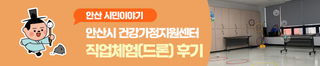 하늘을 나는 꿈을 조종하다! 안산시 건강가정지원센터 직업체험(드론) 후기