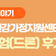 하늘을 나는 꿈을 조종하다! 안산시 건강가정지원센터 직업체험(드론) 후기