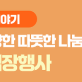 본오종합사회복지관, 태림페이퍼(주)와 함께한 여름 김장, 이웃을 향한 따뜻한 나눔 실천