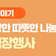 본오종합사회복지관, 태림페이퍼(주)와 함께한 여름 김장, 이웃을 향한 따뜻한 나눔 실천