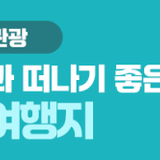 아이들과 떠나기 좋은 안산 여행지, 떠나자! 여름방학