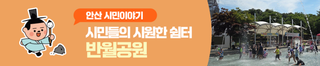 가자~! 자연속에서 시원하게 물놀이터를 즐길 수 있는 '반월공원'으로!