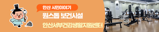 '안산서부건강생활지원센터' 건강상담부터 운동과 소통까지 원스톱 보건시설