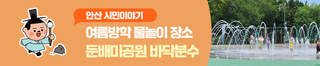 여름방학 물놀이 장소 추천 '안산 둔배미공원 바닥분수'