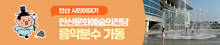 무더위를 시원하게 날려 줄 '안산문화예술의전당 음악분수'
