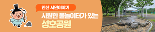 여름철 시원한 물놀이터가 있는 '성호공원'