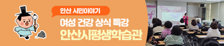 안산시평생학습관 상록보건소 연계 특강 '여성 건강 상식과 유방암 자가 검진법' 수강 후기