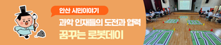 안산시 ‘꿈꾸는 로봇데이’ 성료… 미래 과학 인재들의 도전과 협력의 무대