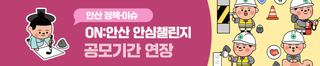 2025 안산시 SNS 공모전 - ‘ON:안산 안심 챌린지' 공모기간 연장