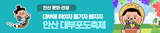 대부에 취하자 즐기자 빠지자! 안산 대부포도축제