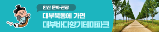 [로컬안산] 대부북동에 가면! 대부바다향기테마파크로 떠나홍!
