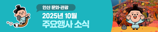 [안산 NEWS] 2025년 10월 주요행사 소식