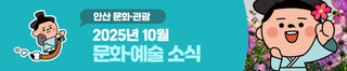 2025년 10월 문화·예술 소식 안내드립니다.