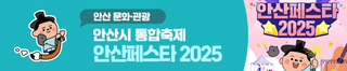 안산시 통합축제 <안산페스타 2025> 종합 안내